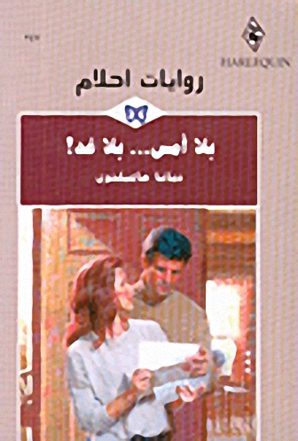 بلا أمس... بلا غد!