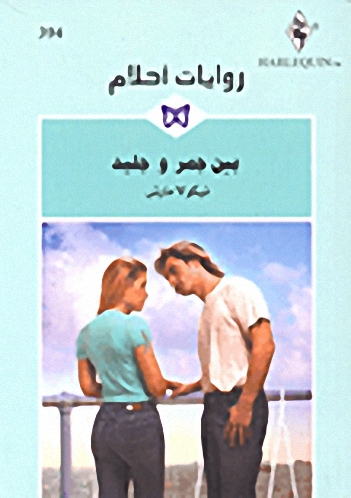 بين جمر وجليد