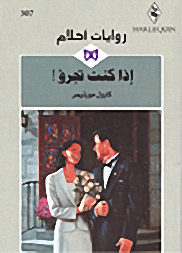 إذا كنت تجرؤ! - 307