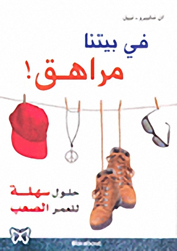 في بيتنا مراهق! : حلول سهلة للعمر الصعب