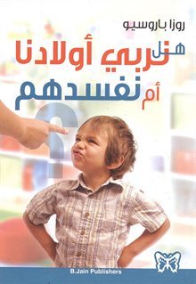 هل نربي أولادنا أم نفسدهم