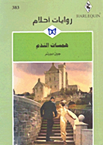 همسات الندم