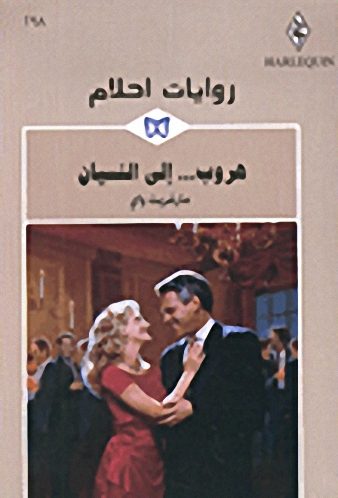 هروب... إلى النسيان-298