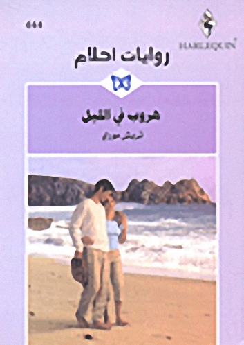 هروب في الليل - 444