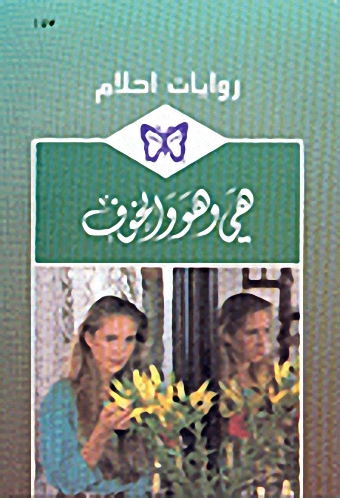 هي وهو والخوف