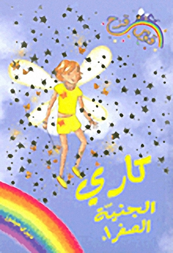 كاري الجنية الصفراء