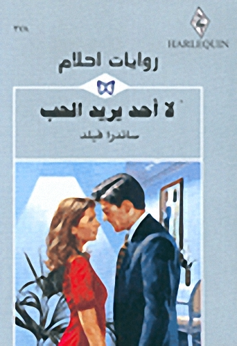 لا أحد يريد الحب - 278