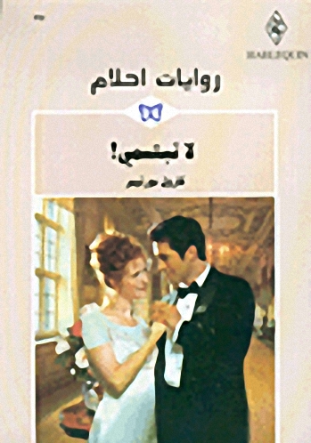 لا تبتسمي! - 291