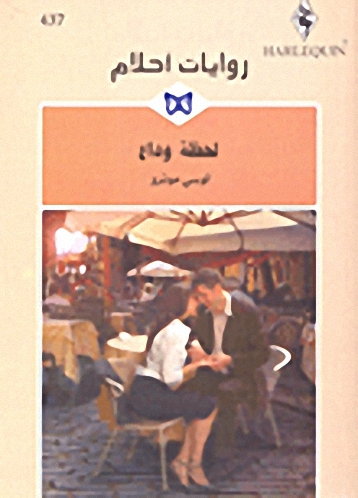 لحظة وداع - 437