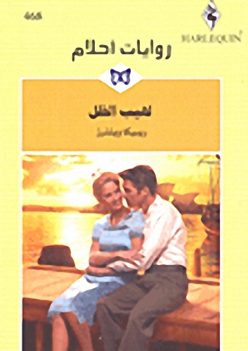 لهيب الظل - 468