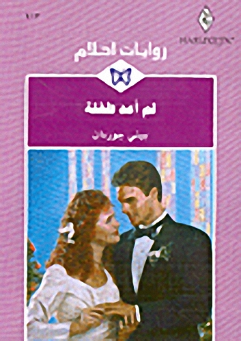 لم أعد طفلة - 213