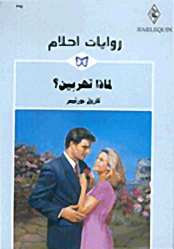 لماذا تهربين؟ - 294