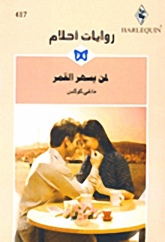 لمن يسهر القمر - 417