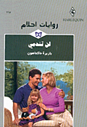 لن تندمي - 265