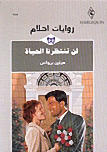 لن تنتظرنا الحياة - 255