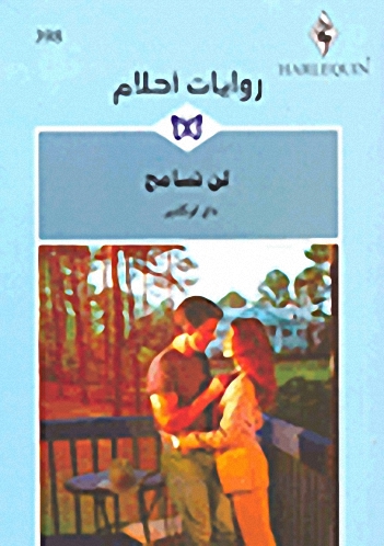 لن تسامح - 398