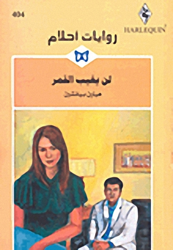 لن يغيب القمر - 404