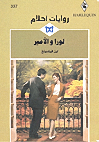 لورا والأمير - 337