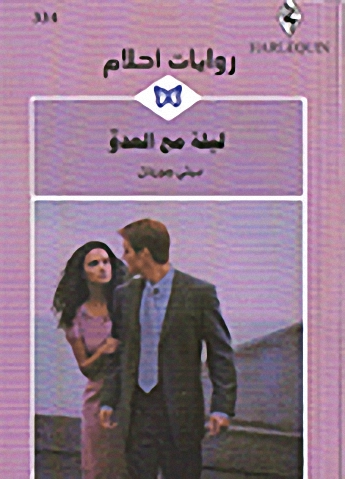 ليلة مع العدو - 334