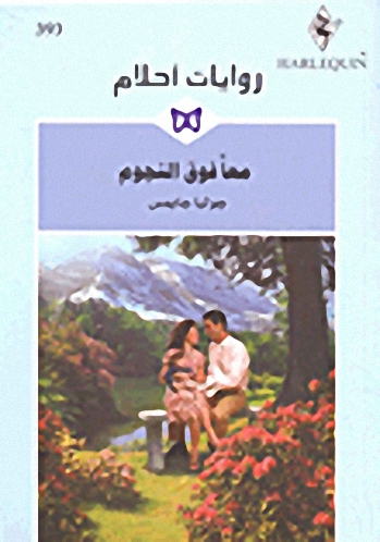 معاً فوق النجوم - 393