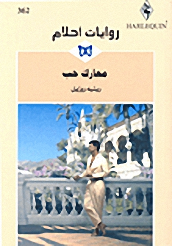معارك حب-362