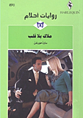 ملاك بلا قلب - 491