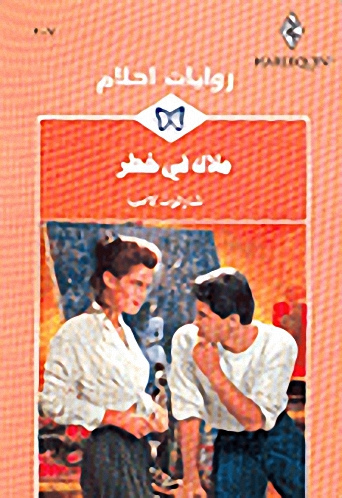 ملاك في خطر-207