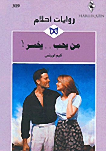 من يحب.. يخسر!-309