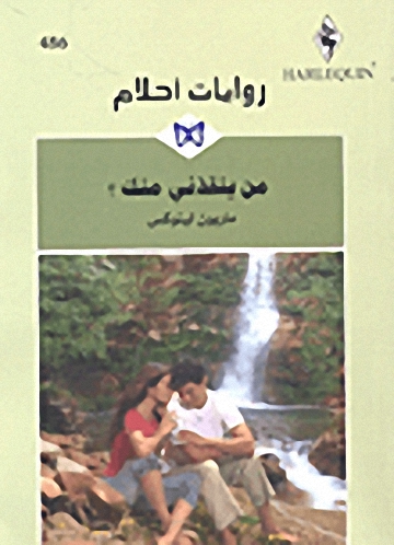 من ينقذني منك؟ - 486