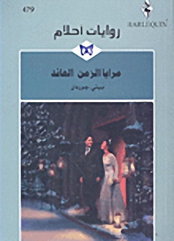 مرايا الزمن العائد - 479
