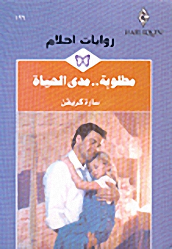 مطلوبة.. مدى الحياة-196