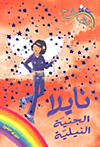 نايلا الجنية النيلية