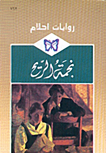 نجمة الريح-162