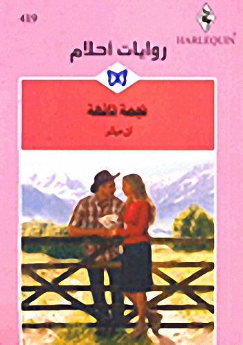 نجمة تائهة-419