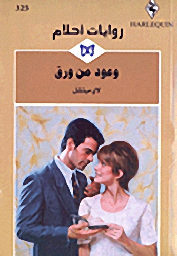 وعود من ورق