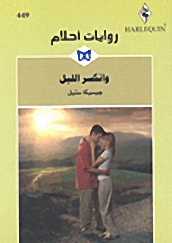 وانكسر الليل