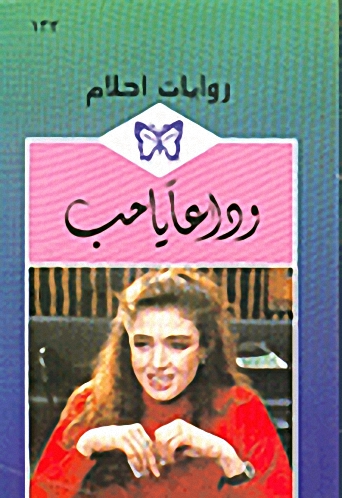 وداعاً يا حب