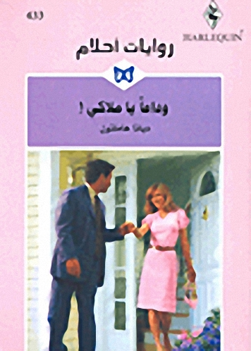 وداعاً يا ملاكي!