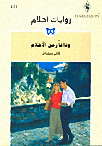 وداعاً زمن الأحلام