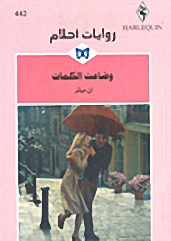 وضاعت الكلمات