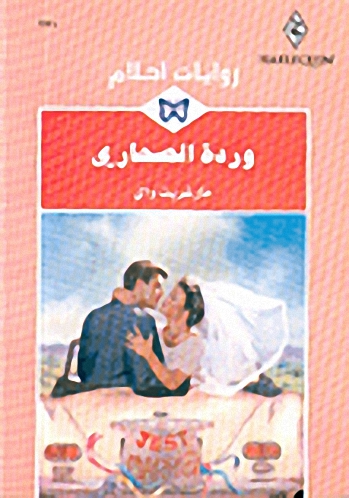 وردة الصحاري