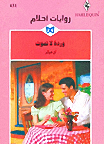 وردة لا تموت