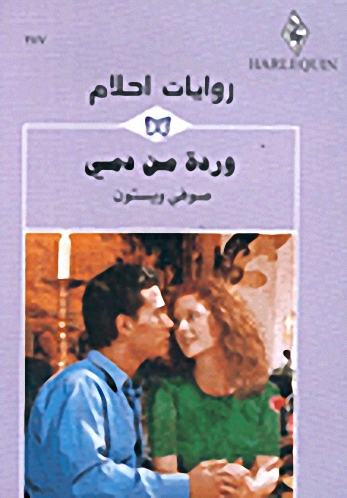 وردة من دمي