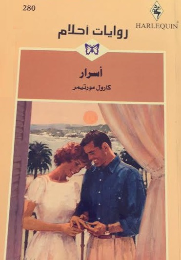 روايات أحلام -أسرار