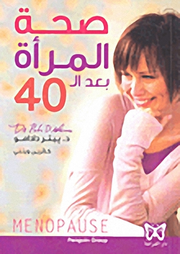 صحة المرأة بعد الـ 40