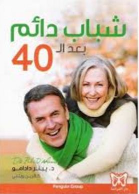 شباب دائم بعد الـ 40