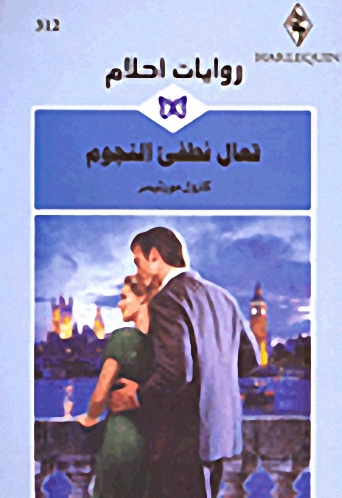 تعال نطفئ النجوم