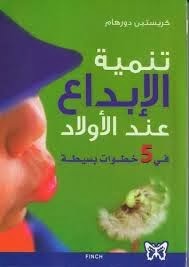 تنمية الإبداع عند الأولاد في 5 خطوات بسيطة