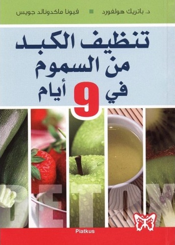 تنظيف الكبد من السموم في 9 أيام