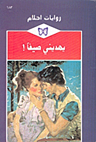 يهديني صيفا!